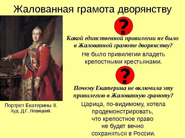 Жалованная грамота дворянству Какой единственной привилегии не было в Жалованной грамоте дворянству? Не было