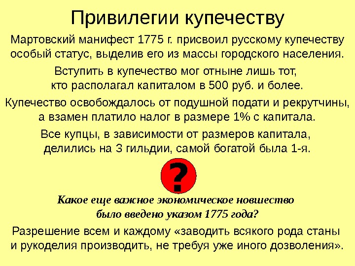 Привилегии купечеству Мартовский манифест 1775 г. присвоил русскому купечеству особый статус, выделив его из