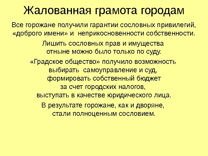 Жалованная грамота городам Все горожане получили гарантии сословных привилегий,  «доброго имени» и неприкосновенности