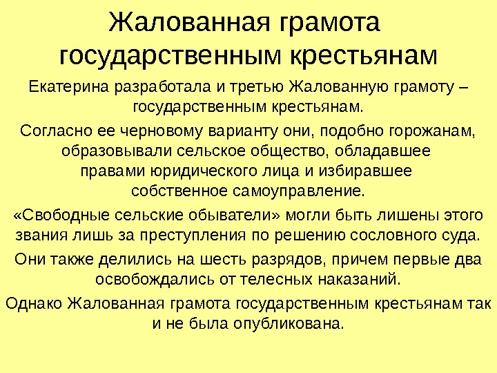 Жалованная грамота государственным крестьянам Екатерина разработала и третью Жалованную грамоту – государственным крестьянам. Согласно