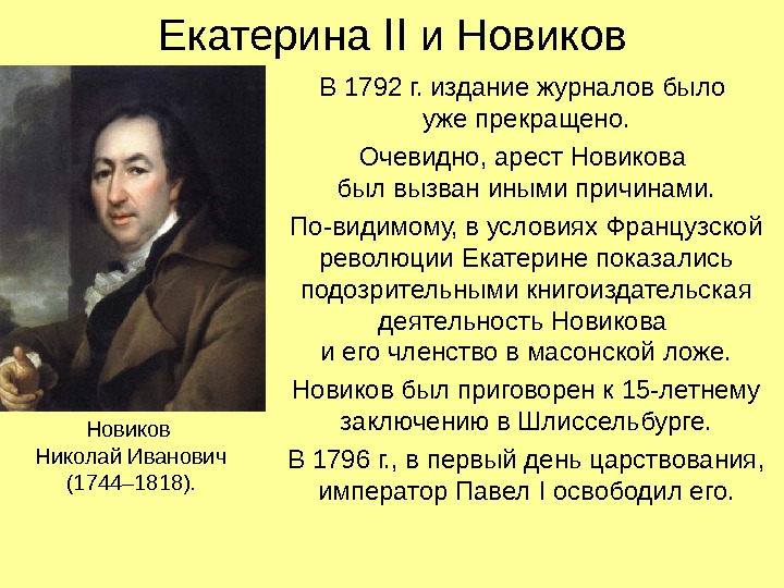 Екатерина II  и Новиков В 1792 г. издание журналов было уже прекращено. Очевидно,