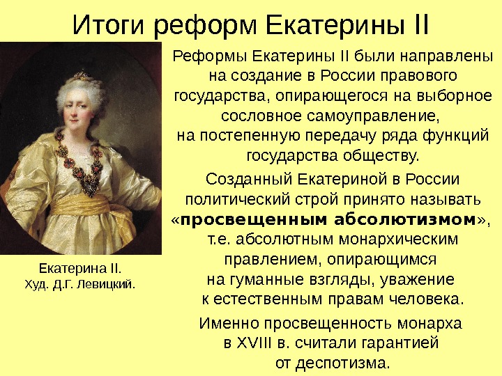 Итоги реформ Екатерины II Реформы Екатерины II были направлены на создание в России правового