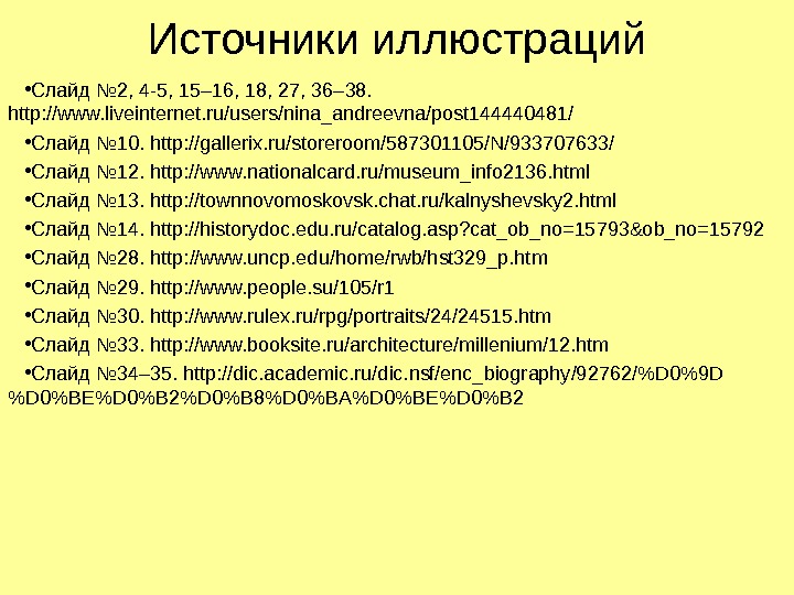 Источники иллюстраций • Слайд № 2, 4 -5, 15– 16, 18, 27, 36– 38.