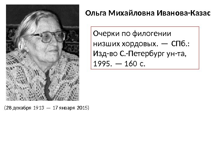 (28 декабря 1913 — 17 января 2015)  Ольга Михайловна Иванова-Казас Очерки по филогении