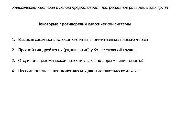 Некоторые противоречия классической системы. Классическая система в целом предполагает прогрессивное развитие всех групп! 1.
