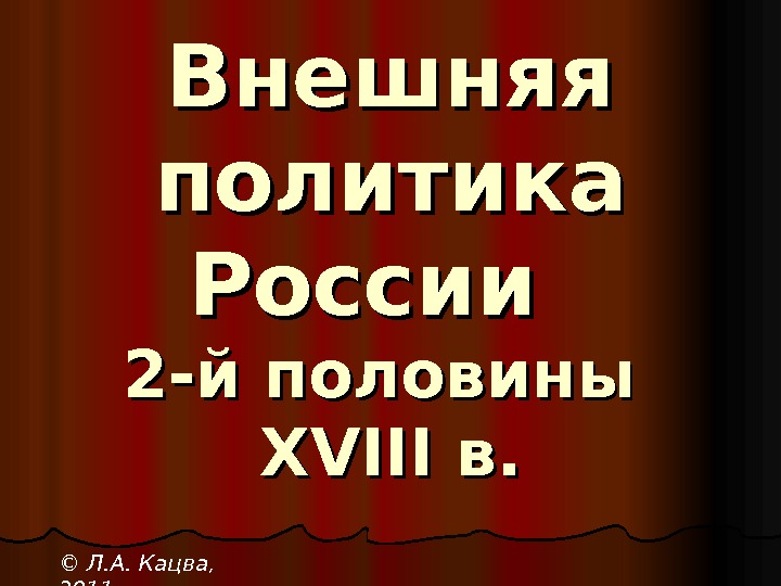 Внешняя политика России 2 -й половины XVIII в. в. © Л. А. Кацва, 