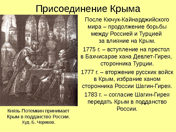 Присоединение Крыма После Кючук-Кайнарджийского мира – продолжение борьбы между Россией и Турцией за влияние