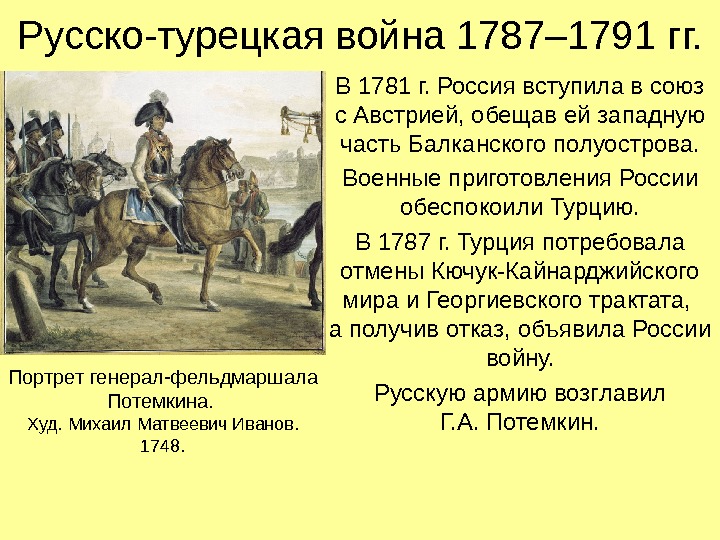 Русско-турецкая война 1787– 1791 гг. В 1781 г. Россия вступила в союз с Австрией,