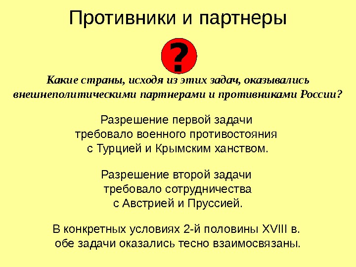 Противники и партнеры Какие страны, исходя из этих задач, оказывались внешнеполитическими партнерами и противниками