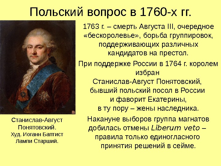 Польский вопрос в 1760 -х гг. 1763 г. – смерть Августа III , очередное