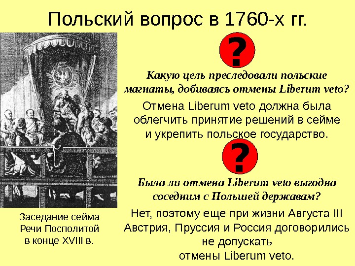 Польский вопрос в 1760 -х гг. Какую цель преследовали польские магнаты, добиваясь отмены Liberum