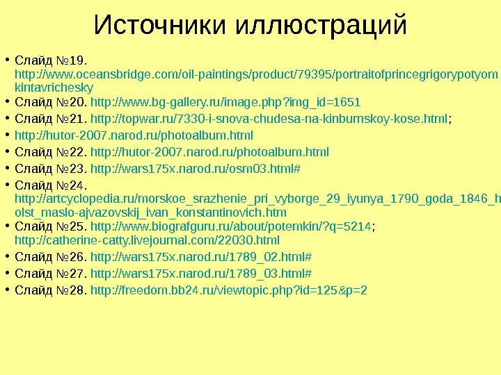 Источники иллюстраций • Слайд № 19.  http: //www. oceansbridge. com/oil-paintings/product/79395/portraitofprincegrigorypotyom kintavrichesky • Слайд