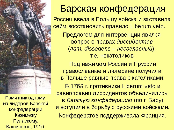 Барская конфедерация Россия ввела в Польшу войска и заставила сейм восстановить правило Liberum veto.