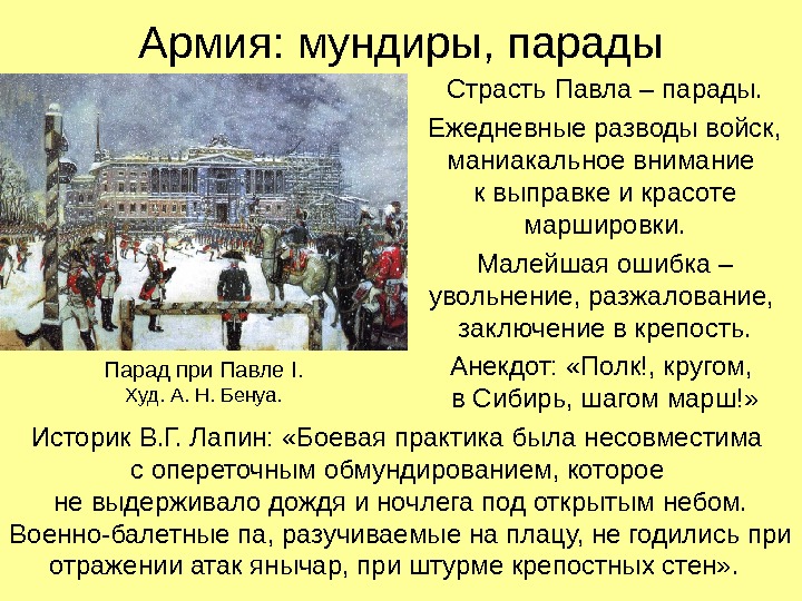 Армия: мундиры, парады Страсть Павла – парады. Ежедневные разводы войск,  маниакальное внимание к