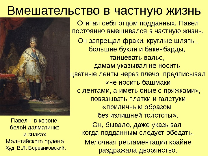 Вмешательство в частную жизнь Считая себя отцом подданных, Павел постоянно вмешивался в частную жизнь.