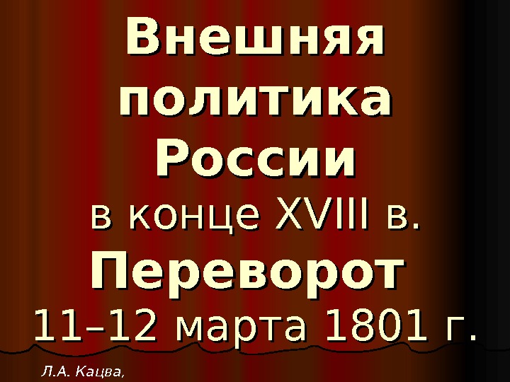 Внешняя политика России в конце XVIII в. в. Переворот 11– 12 марта 1801 г.