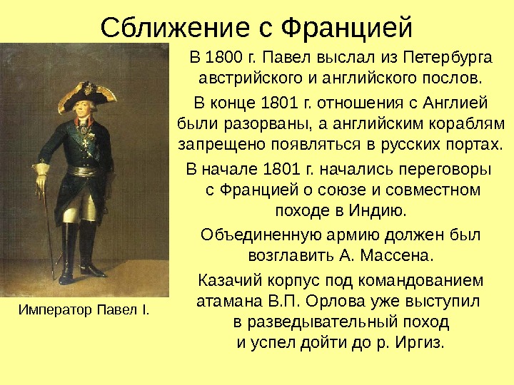 Сближение с Францией В 1800 г. Павел выслал из Петербурга австрийского и английского послов.