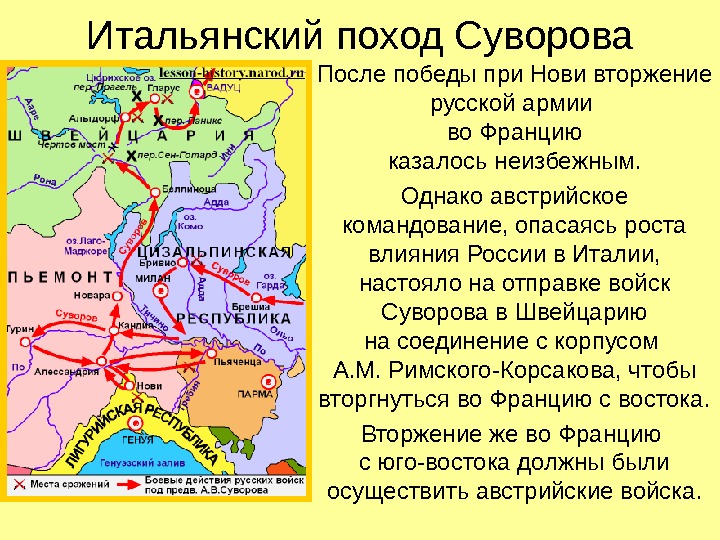 Итальянский поход Суворова После победы при Нови вторжение русской армии во Францию казалось неизбежным.