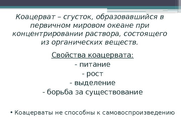 Коацерват – сгусток, образовавшийся в первичном мировом океане при концентрировании раствора, состоящего из органических