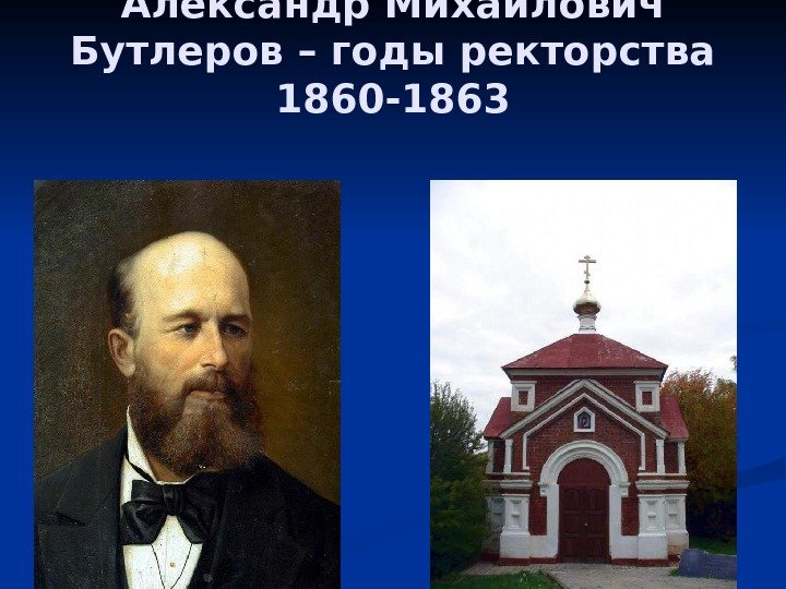 Александр Михайлович Бутлеров – годы ректорства 1860 -1863 