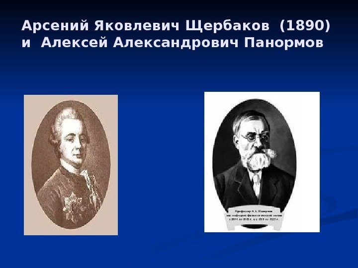 Арсений Яковлевич Щербаков (1890) и Алексей Александрович Панормов 