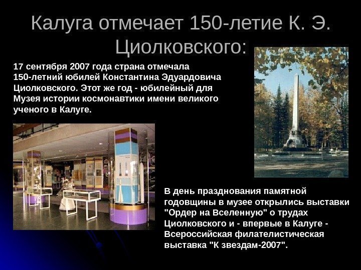   Калуга отмечает 150 -летие К. Э.  Циолковского: 17 сентября 2007 года