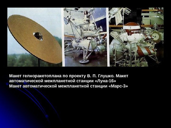   Макет гелноракетоплана по проекту В. П. Глушко. Макет автоматической межпланетной станции «Луна-16»