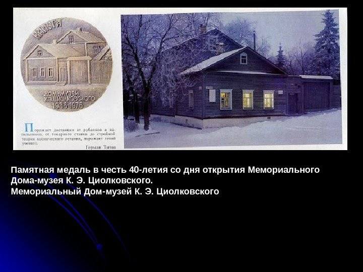   Памятная медаль в честь 40 -летия со дня открытия Мемориального Дома-музея К.