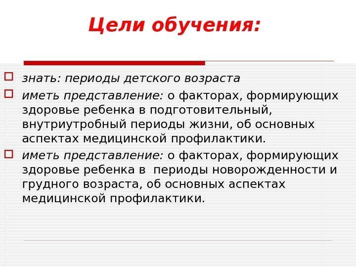 Цели обучения: знать: периоды детского возраста иметь представление:  о факторах, формирующих здоровье ребенка