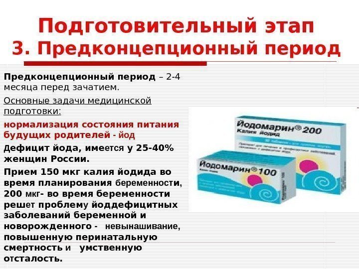 Подготовительный этап  3. Предконцепционный период – 2 -4 месяца перед зачатием. Основн ые