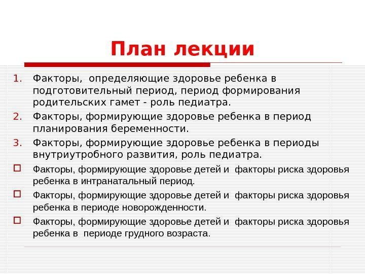 План лекции 1. Факторы,  определяющие здоровье ребенка в подготовительный период, период формирования родительских