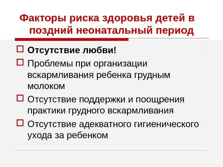 Факторы риска здоровья детей в поздний неонатальный период Отсутствие любви! Проблемы при организации вскармливания