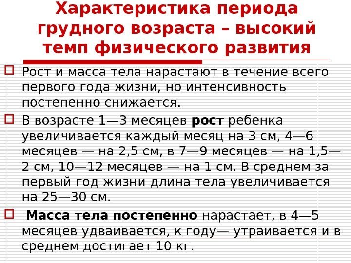 Характеристика периода грудного возраста – высокий темп физического развития Рост и масса тела нарастают