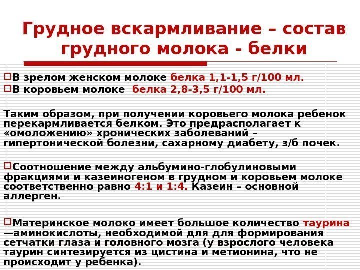 Грудное вскармливание – состав грудного молока - белки В зрелом женском молоке белка 1,