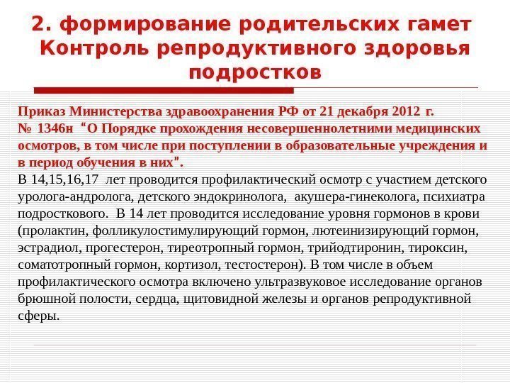 2. формирование родительских гамет Контроль репродуктивного здоровья подростков Приказ Министерства здравоохранения РФ от 21