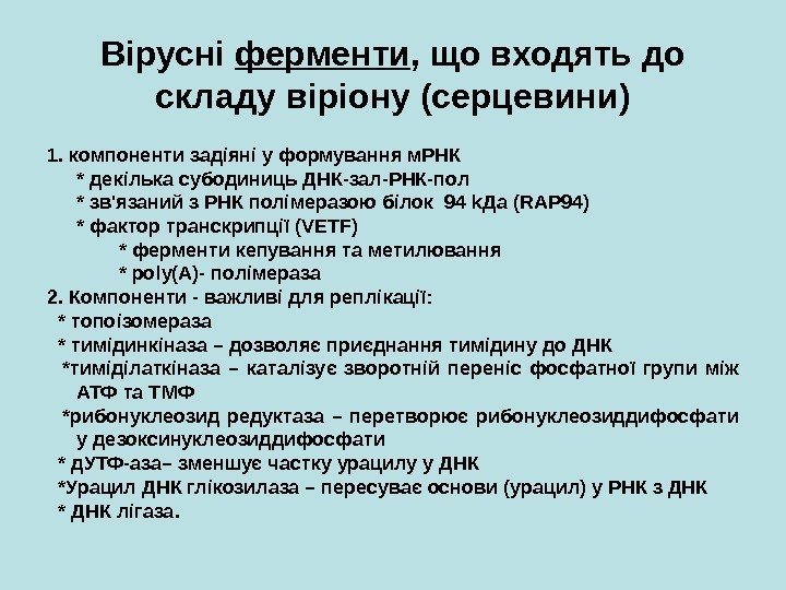 Вірусні ферменти , що входять до складу віріону (серцевини) 1. компоненти задіяні у формування