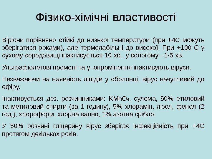 Фізико-хімічні властивості Віріони порівняно стійкі до низької температури (при +4 С можуть зберігатися роками),