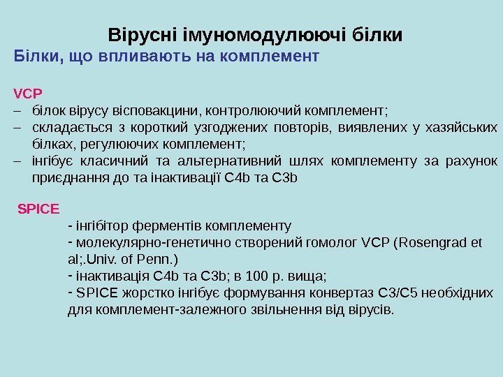 Вірусні імуномодулюючі білки Білки, що впливають на комплемент VCP – білок вірусу вісповакцини ,