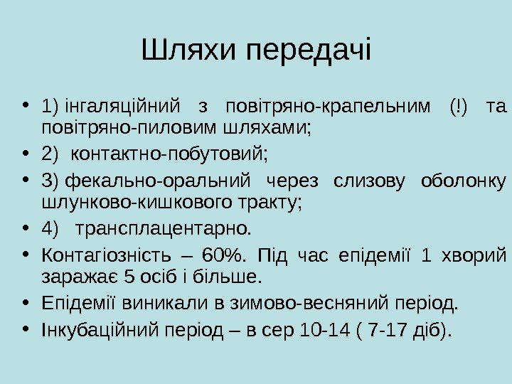 Шляхи передачі • 1) інгаляційний з повітряно-крапельним (!) та повітряно-пиловим шляхами;  • 2)