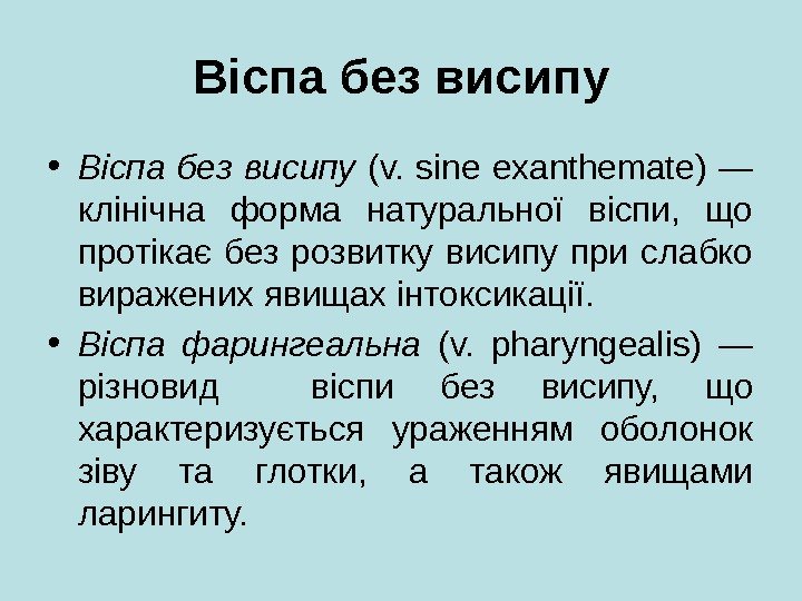 Віспа без висипу • Віспа без висипу (v.  sine exanthemate) — клінічна форма