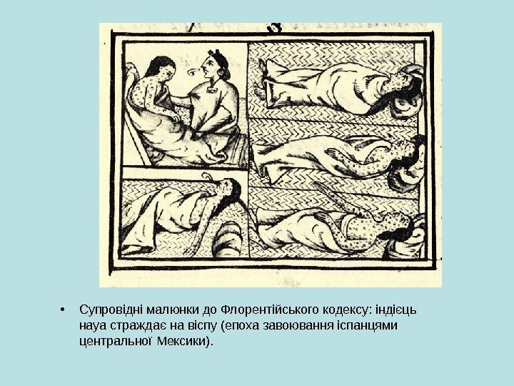  • Супровідні малюнки до Флорентійського кодексу: індієць науа страждає на віспу (епоха завоювання