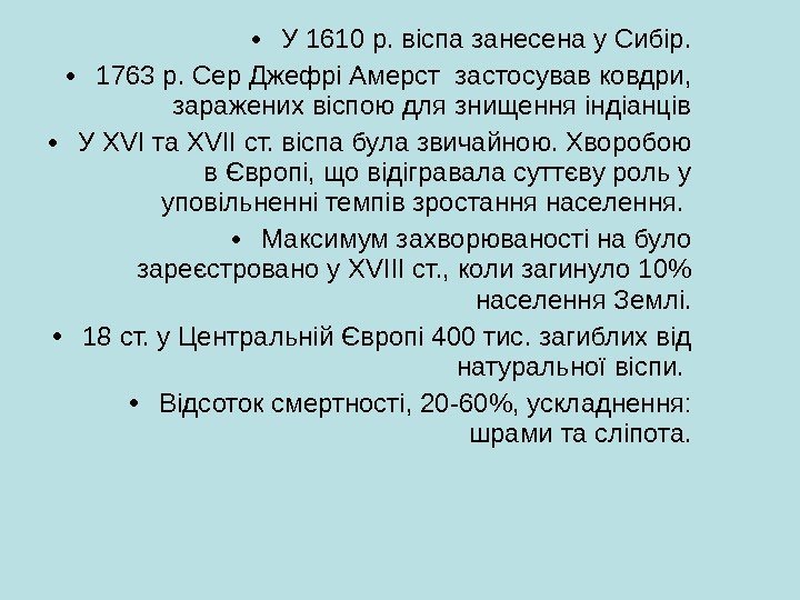  • У 1610 р. віспа занесена у Сибір.  • 1763 р. Сер