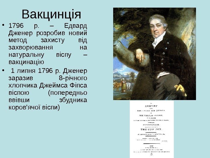Вакцинція • 1796 р.  – Едвард Дженер розробив новий метод захисту від захворювання