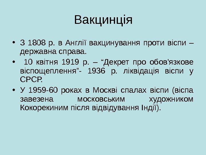 Вакцинція • З 1808 р.  в Англії вакцинування проти віспи – державна справа.