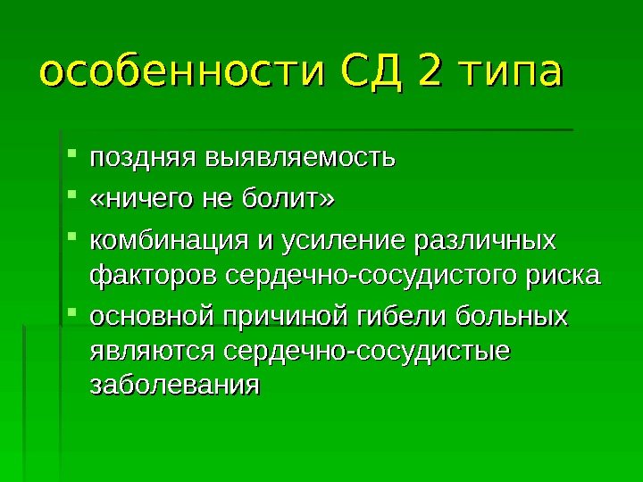 особенности СД 2 типа поздняя выявляемость  «ничего не болит»  комбинация и усиление