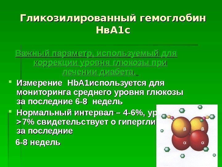 Гликозилированный гемоглобин Нв. А 1 с Важный параметр, используемый для коррекции уровня глюкозы при