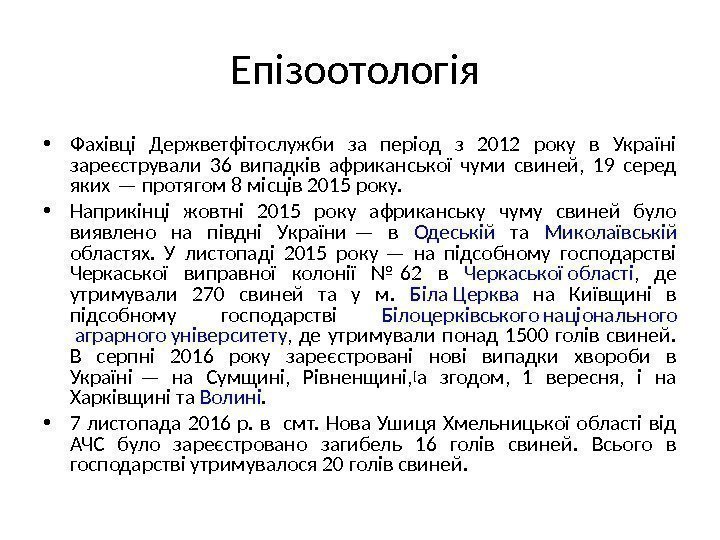 Епізоотологія  • Фахівці Держветфітослужби за період з 2012 року в Україні зареєстрували 36
