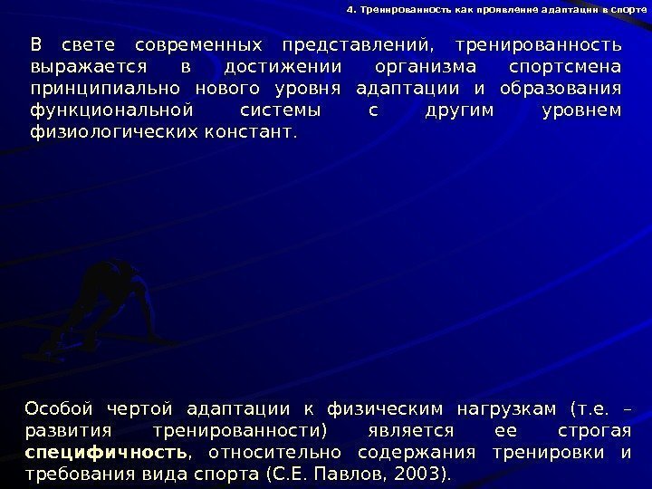   В свете современных представлений,  тренированность выражается в достижении организма спортсмена принципиально