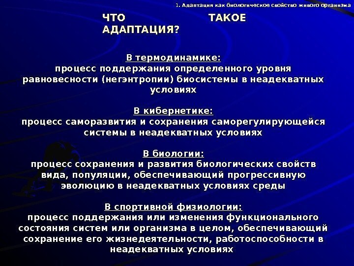   ЧТО ТАКОЕ АДАПТАЦИЯ? В термодинамике: процесс поддержания определенного уровня равновесности (негэнтропии) биосистемы