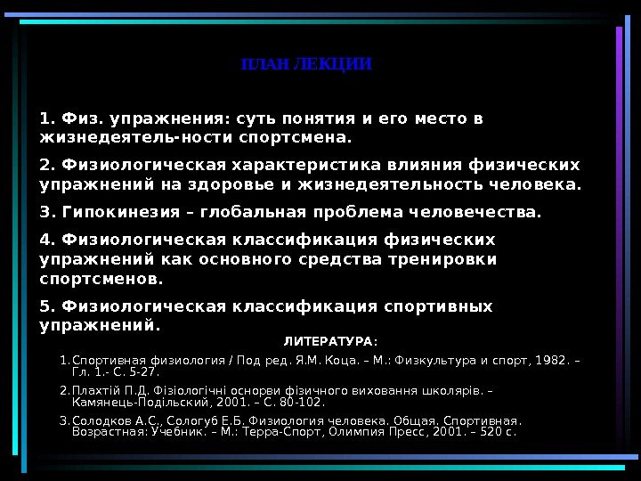   1. Физ. упражнения: суть понятия и его место в жизнедеятель-ности спортсмена. 2.